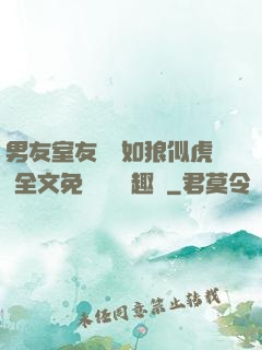 男友室友個個如狼似虎 全文免費閱讀筆趣閣